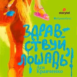 Аудиокнига Лучше лети. Проект № 19. Небо – для всех (Ася Кравченко) - скачать бесплатно