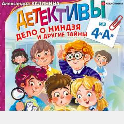 Детективы из 4 «А». Здравствуй, Шерлок Крутиков! - Александра Калинина - скачать бесплатно