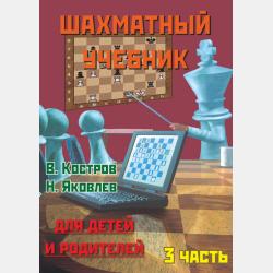 Первоклассная шахматная тетрадь поможет детям проверить свои знания - Всеволод Костров - скачать бесплатно