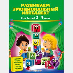 Развиваем эмоциональный интеллект. Для детей 4-5 лет - Ольга Галецкая - скачать бесплатно