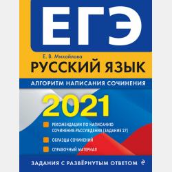 ЕГЭ-2021. Литература. Задания, ответы, комментарии - Е. В. Михайлова - скачать бесплатно