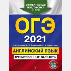 ОГЭ-2022. Английский язык. Тренировочные варианты - С. Б. Прохорова - скачать бесплатно