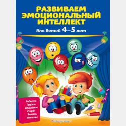 Развиваем эмоциональный интеллект. Для детей 5-6 лет - Ольга Галецкая - скачать бесплатно