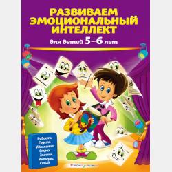 Развиваем эмоциональный интеллект. Для детей 3-4 лет - Ольга Галецкая - скачать бесплатно