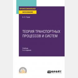 Информационные технологии в профессиональной деятельности (автомобильный транспорт) 2-е изд., пер. и доп. Учебник для СПО - Андрей Эдливич Горев - скачать бесплатно