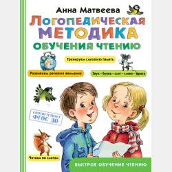 100 логопедических упражнений и игр для малышей - Анна Матвеева - скачать бесплатно