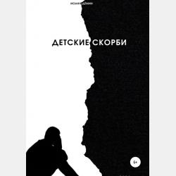 Развивающая книга для детей от 2 до 5 лет - Л. В. Доманская - скачать бесплатно