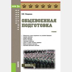 Военная педагогика - В. Ю. Микрюков - скачать бесплатно