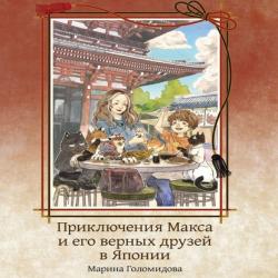 Аудиокнига Приключения Макса и его верных друзей (Марина Голомидова) - скачать бесплатно