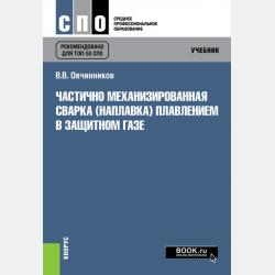Основы газотермического напыления защитных покрытий - Виктор Васильевич Овчинников - скачать бесплатно