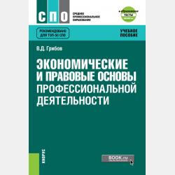 Основы экономики, менеджмента и маркетинга - Владимир Дмитриевич Грибов - скачать бесплатно