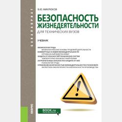 Безопасность жизнедеятельности - Василий Юрьевич Микрюков - скачать бесплатно