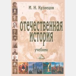 История государства и права России - И. Н. Кузнецов - скачать бесплатно