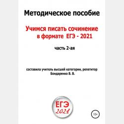 Учимся писать сочинение в формате ЕГЭ 2021. Часть 1-я - Валентина Васильевна Бондаренко - скачать бесплатно