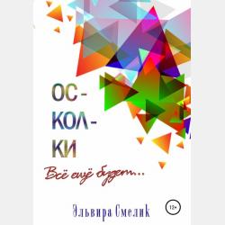 Осколки. Возьми меня за руку. Любовь по чертежам - Эльвира Смелик - скачать бесплатно