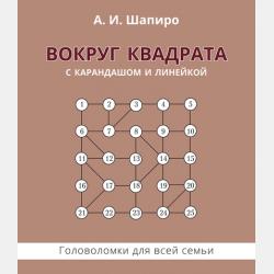 Секреты знакомых предметов. Нитка, верёвка, канат - Анатолий Шапиро - скачать бесплатно