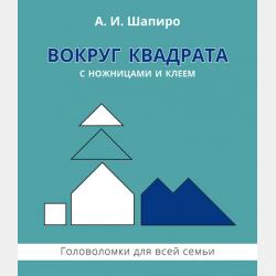 Вокруг квадрата с карандашом и линейкой. Головоломки для всей семьи - Анатолий Шапиро - скачать бесплатно