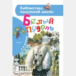 Белый пудель. Первое самостоятельное чтение - Александр Куприн - скачать бесплатно