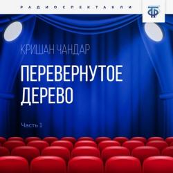 Аудиокнига Перевернутое дерево. Часть 2. «В городе змей» (Кришан  Чандар) - скачать бесплатно
