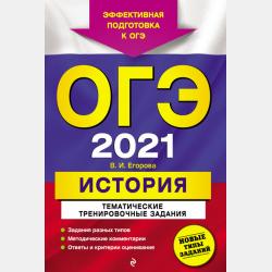 ОГЭ-2022. История. Тематические тренировочные задания - В. И. Егорова - скачать бесплатно