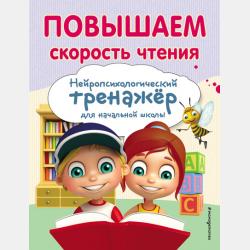 Прописи. Нейропсихологический тренажер для начальной школы - Екатерина Емельянова - скачать бесплатно