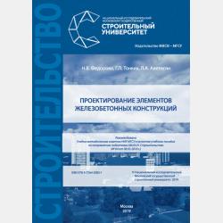 Проектирование железобетонных конструкций промышленного здания - Н. В. Федорова - скачать бесплатно