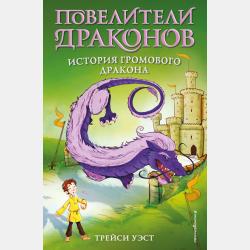 Молниеносный дракон - Трейси Уэст - скачать бесплатно