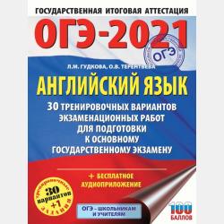 ОГЭ-2018. Английский язык. 30 тренировочных экзаменационных вариантов для подготовки к ОГЭ - Ольга Терентьева - скачать бесплатно