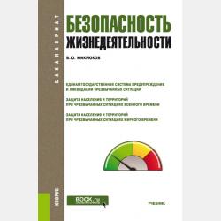 Основы безопасности жизнедеятельности + eПриложение: дополнительные материалы - Василий Юрьевич Микрюков - скачать бесплатно