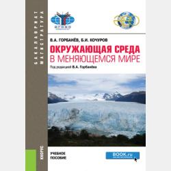 Эффективность и культура природопользования. (Аспирантура). (Монография) - Борис Иванович Кочуров - скачать бесплатно