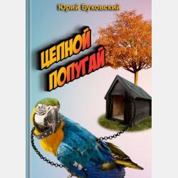 Почему у кенгуру сумка спереди, а не рюкзак сзади. Австралийская сказка - Юрий Буковский - скачать бесплатно