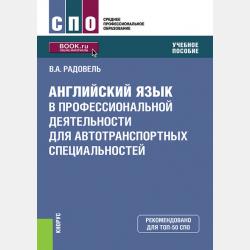 Английский язык в сфере информационных технологий. Учебно-практическое пособие - Валентина Александровна Радовель - скачать бесплатно