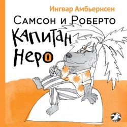 Самсон и Роберто. Крутые ребята - Ингвар Амбьернсен - скачать бесплатно