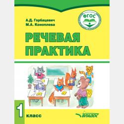 Речевая практика. Рабочая тетрадь. 3 класс - А. Д. Горбацевич - скачать бесплатно