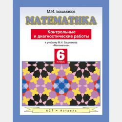 Математика. Рабочая тетрадь №1 к учебнику М. И. Башмакова «Математика. 5 класс. Часть 1» - М. И. Башмаков - скачать бесплатно