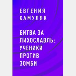 Слеза Зари - Евгения Ивановна Хамуляк - скачать бесплатно