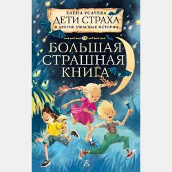 Как устроить супервечеринку! - Елена Усачева - скачать бесплатно