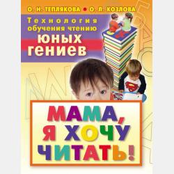 Букварь для малышей от 2 лет - Ольга Теплякова - скачать бесплатно