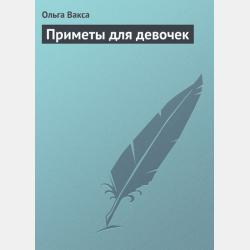 Письмовник. (Альбом для девочек и не только) - Ольга Вакса - скачать бесплатно