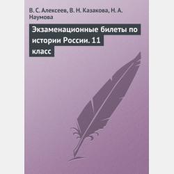 Экзаменационные билеты по истории России. 11 класс - В. С. Алексеев,В. Н. Казакова - скачать бесплатно