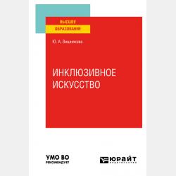 Социальный маркетинг. Инклюзивные формы. Практическое пособие - Юлия Анатольевна Вишнякова - скачать бесплатно