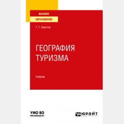 География туризма. Учебник для СПО - Тодор Тодорович Христов - скачать бесплатно