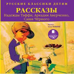 Рассказы для детей - Аркадий Аверченко - скачать бесплатно
