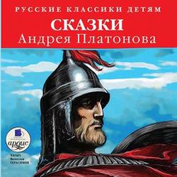 Аудиокнига Финист-ясный сокол и другие сказки в пересказе Андрея Платонова (Андрей Платонов) - скачать бесплатно