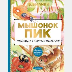 Приключения Муравьишки - Виталий Бианки - скачать бесплатно