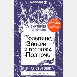Я тебя слышу - Виктория Полечева - скачать бесплатно