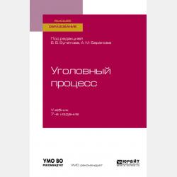 Уголовный процесс 7-е изд., пер. и доп. Учебник для СПО - Юрий Владимирович Деришев - скачать бесплатно
