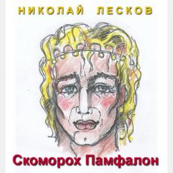 Аудиокнига Маланья – голова баранья (Николай Лесков) - скачать бесплатно