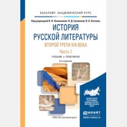 Русская литература второй трети XIX века в 2 ч. Часть 2 3-е изд. Учебник и практикум для СПО - Адольф Андреевич Демченко - скачать бесплатно