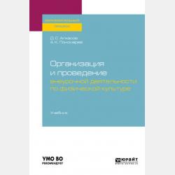 Организационно-методические основы физкультурно-спортивной работы. Учебник для СПО - Дмитрий Сергеевич Алхасов - скачать бесплатно